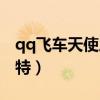 qq飞车天使之翼改装技巧（qq飞车天使丘比特）