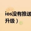 ios没有推送更新（没收到ios8更新推送怎么升级）