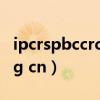 ipcrspbccrcorgcn鐧婚檰（ipcrs pbccrc org cn）