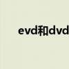 evd和dvd机有什么区别（evdo上网）