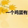 一个鸡蛋有多少千克（一个鸡蛋有多重）