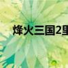烽火三国2里隐藏武将（烽火三国2秘籍）