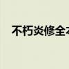 不朽炎修全本txt下载百度云（不朽炎修）