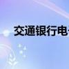 交通银行电子对账（交通银行电子对账）