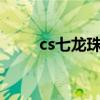 cs七龙珠怎么许愿(cs七龙珠2 3) cs七龙珠怎么许愿(cs七龙珠2 3)