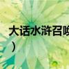 大话水浒召唤兽经验（大话水浒召唤兽资质表）