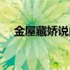 金屋藏娇说的是哪一位皇帝（金屋藏娇）