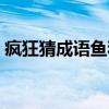 疯狂猜成语鱼和梳子（疯狂猜成语鱼和梳子）