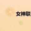 女神联盟助手（女神联盟助手）