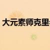 大元素师克里希克在哪（大元素师克里希克）