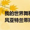 我的世界舞秋风亚特兰蒂斯3（我的世界舞秋风亚特兰蒂斯）