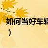 如何当好车辆维护管理员（如何当好车间主任）