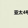 亚太4号卫星节目表(亚太4号) 亚太4号卫星节目表(亚太4号)