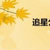 追星公主keke（追星公主）