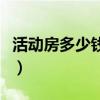 活动房多少钱一平批发（活动房多少钱一平米）