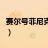 赛尔号菲尼克斯视频（赛尔号菲尼克斯怎么打）