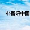 朴智妍中国综艺视频（朴智妍中文首站）