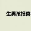 生男孩报喜微信朋友圈(生男孩吃什么) 生男孩报喜微信朋友圈(生男孩吃什么)