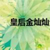 皇后金灿灿全文免费阅读（皇后金灿灿）