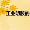 工业明胶的去污作用（工业明胶的危害）