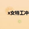 x女特工冲破特训营（x女特工好看吗）
