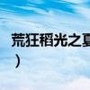 荒狂稻光之夏尔米出招表（荒狂稻光之夏尔米）