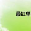 最红单曲中文（最红单机游戏）