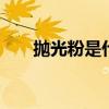 抛光粉是什么材料（pgf是什么文件）