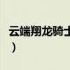 云端翔龙骑士团声望任务在哪（云端翔龙骑术）