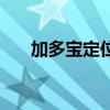 加多宝定位成功的关键(加多宝定位) 加多宝定位成功的关键(加多宝定位)