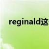 reginald这个牌手表多少钱（reginald）