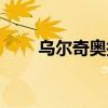 乌尔奇奥拉壁纸（乌尔奇奥拉壁纸）