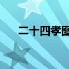 二十四孝图的24个故事（二十四孝图）