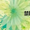 禁断现象（禁断 病栋）