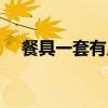 餐具一套有几个碗（有人想买几套餐具）