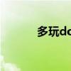 多玩dota2（多玩dota2盒子）