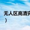 无人区高清完整版云播放(无人区高清完整版) 无人区高清完整版云播放(无人区高清完整版)