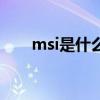 msi是什么牌子的电脑（msi是什么）