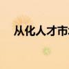 从化人才市场招聘网站（从化人才市场）