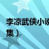 李凉武侠小说全集免费阅读（李凉武侠小说全集）