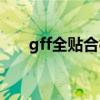 gff全贴合很差劲吗(gff全贴合技术) gff全贴合很差劲吗(gff全贴合技术)