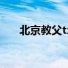 北京教父txt全集下载（北京教父txt）