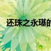 还珠之永璂的幸福生活小说（还珠之永安）