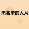 黑名单的人片尾曲要原声的（黑名单的作用）