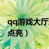 qq游戏大厅玫瑰小镇(qq玫瑰小镇图标怎么点亮) qq游戏大厅玫瑰小镇(qq玫瑰小镇图标怎么点亮)