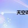天空课堂直播（天空软件网）