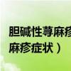 胆碱性荨麻疹症状是什么怎么治疗（胆碱性荨麻疹症状）
