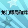 龙门镖局和武林外传关系（龙门镖局贺岁版）