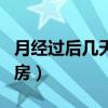 月经过后几天可以熏艾（月经过后几天可以同房）