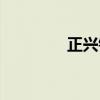 正兴钢圈价格（正兴钢圈）